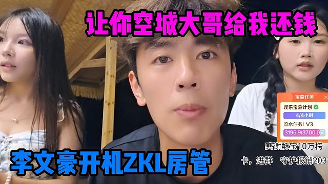 让你空城大哥给我还钱，李文豪开机ZKL房管