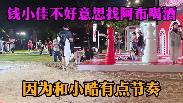钱小佳不好意思找阿布喝酒，因为和小酷有点节奏