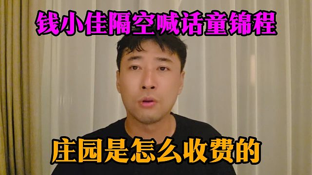 钱小佳隔空喊话童锦程，庄园是怎么收费的