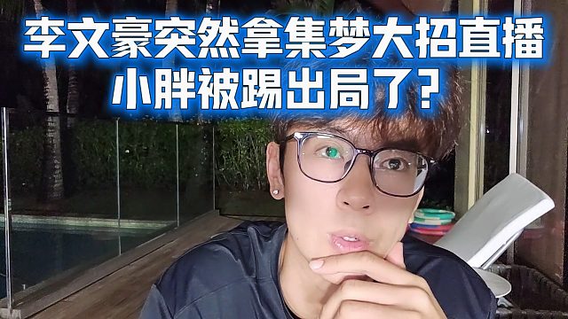 李文豪突然拿集梦大号直播，小胖被踢出局了？