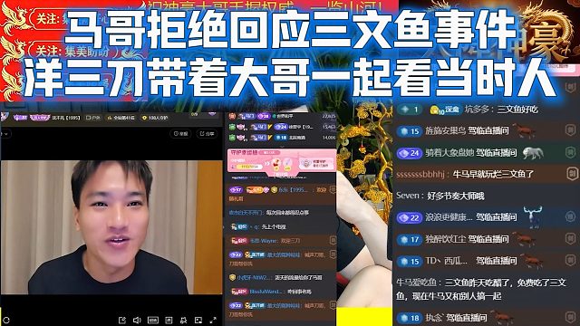 马哥拒绝回应三文鱼事件，洋三刀带着大哥一起看当时人