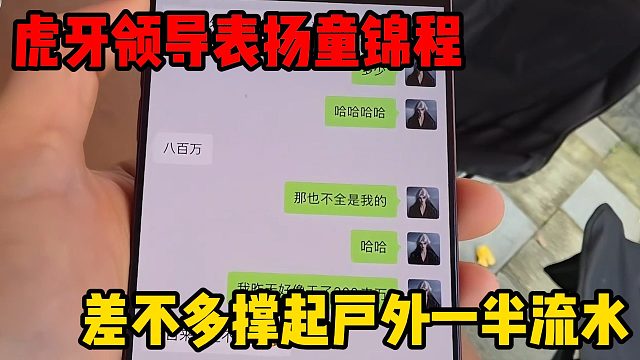 虎牙领导表扬童锦程，差不多撑起户外一半流水