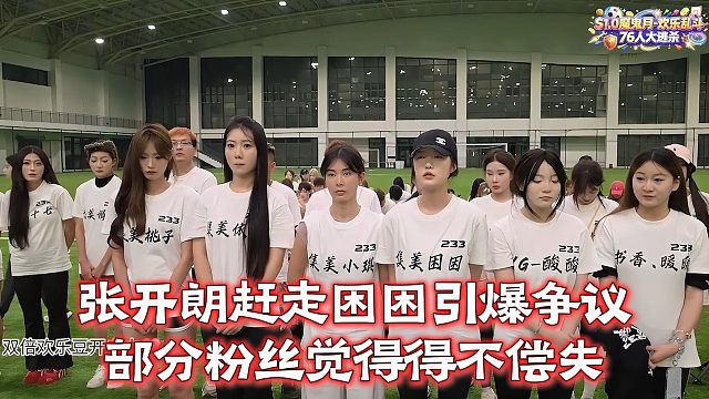 张开朗赶走困困引爆争议，部分粉丝觉得得不偿失