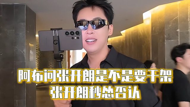 阿布问张开朗是不是要干架，张开朗秒怂否认