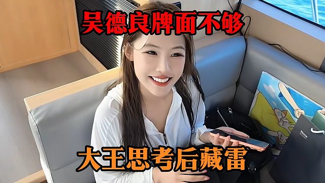吴德良牌面不够，大王思考后藏雷