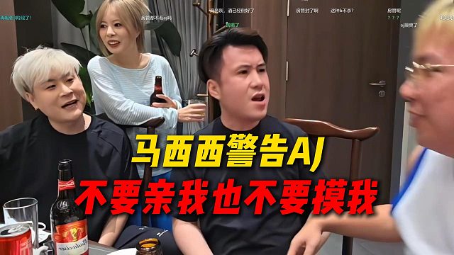 马西西警告AJ不要亲我也不要摸我，马西西很介意这个，直呼以后团播叫就来