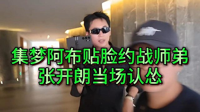 集梦阿布年度贴脸开大约战师弟，张开朗当场“认怂”