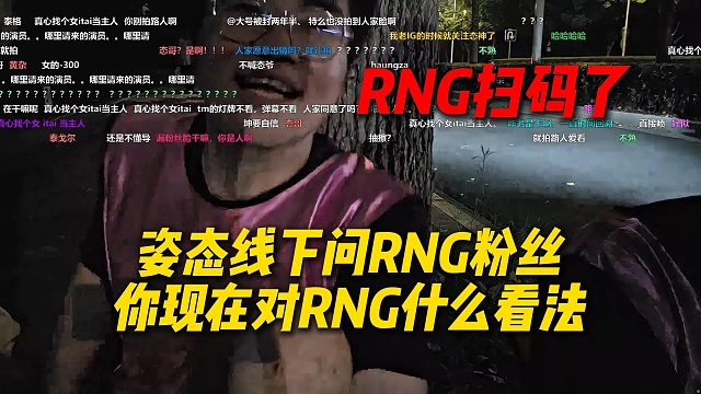 姿态线下遇到RNG粉丝，问现在对RNG什么看法，粉丝直呼RNG扫码了