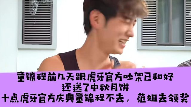 童锦程前几天跟虎牙官方吵架已和好，还送了中秋月饼，十点虎牙官方庆典童锦程不去，范姐去领奖