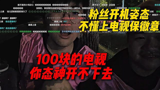 粉丝开机姿态不懂上电视保徽章，100块的电视你态神真开不下去，能不能按数字来啊