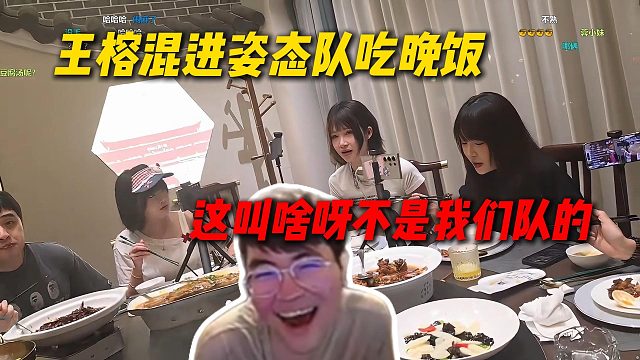 王榕混进姿态队吃晚饭被姿态逮到：这叫啥呀不是我们队的