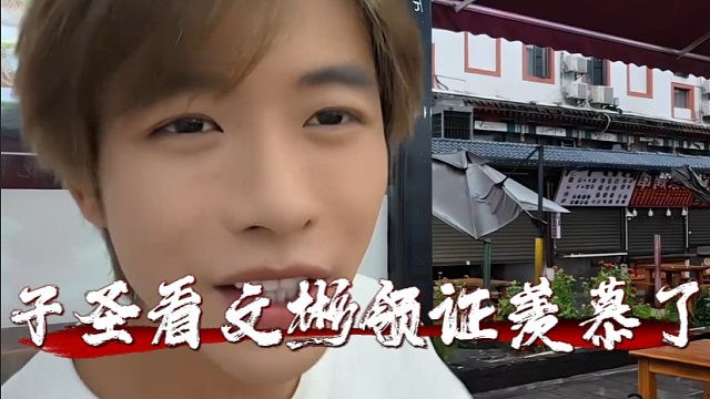 子圣看文彬领证羡慕了