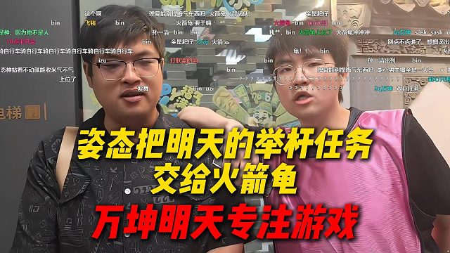 姿态把明天的举杆任务交给火箭龟，任务非常艰巨，万坤明天专注玩游戏