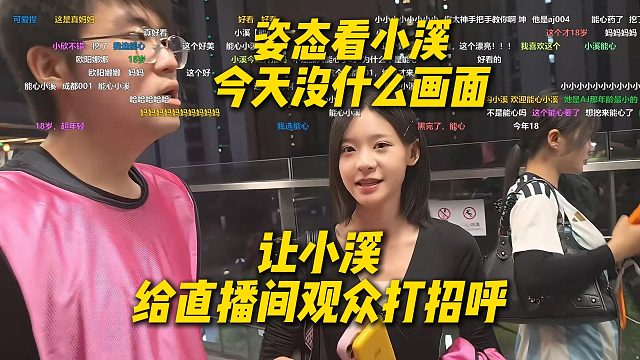 姿态看小溪今天团播没什么画面，直接给小溪画面，让小溪在直播间给观众打招呼