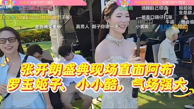 张开朗盛典现场直面阿布、罗玉姬子、小小酷，气场强大