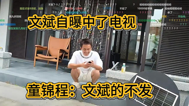 文斌自曝在童锦程那中了电视，童锦程：文斌的不发