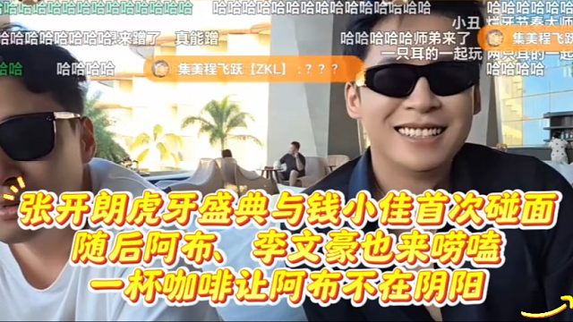 张开朗虎牙盛典与钱小佳首次碰面，随后阿布、李文豪也来唠嗑，一杯咖啡让阿布不在阴阳