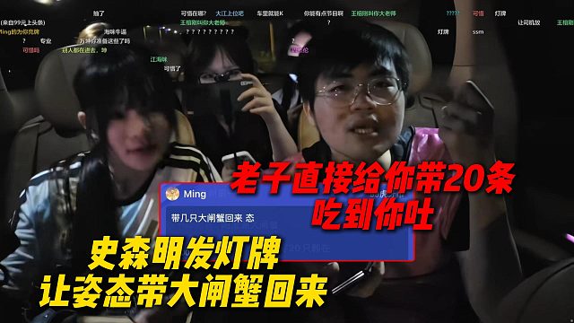 史森明发灯牌让姿态带几只大闸蟹回来，姿态放话直接带20条，让史森明吃到吐