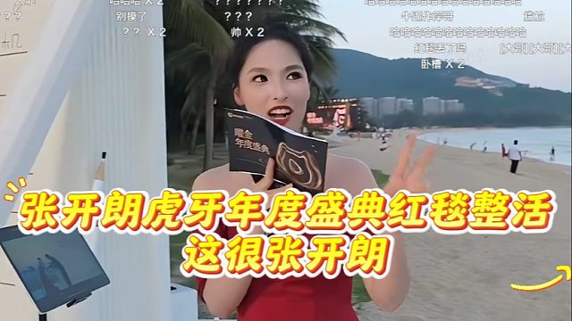 张开朗虎牙年度盛典红毯整活，这很张开朗
