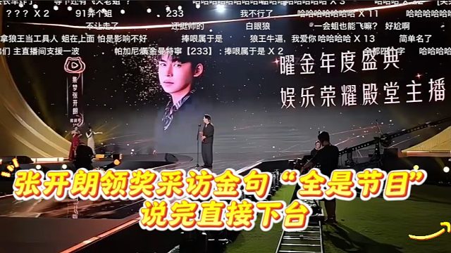 张开朗领奖采访金句“全是节目”，说完直接下台