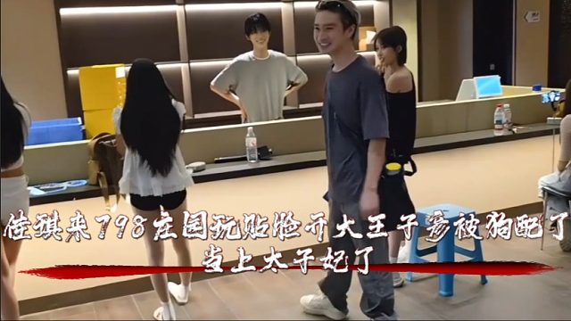 佳琪来798庄园玩贴脸开大王子彦被狗配了，当上太子妃了