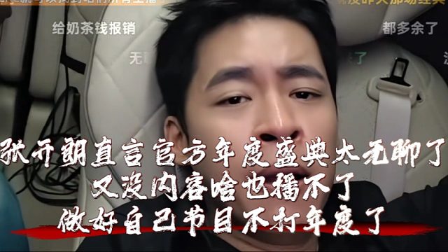 张开朗直言官方年度盛典太无聊了，又没内容啥也播不了，做好自己节目不打年度了