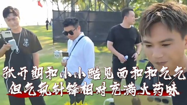 张开朗和小小酷见面和和气气，但气氛针锋相对充满火药味