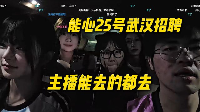 姿态透露25号能心武汉招聘，主播能去的都去，让女主播当一下面试官
