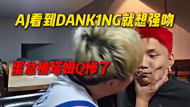 AJ看到DANK1NG就想强吻，蛋总吓惨了被塔姆疯狂Q