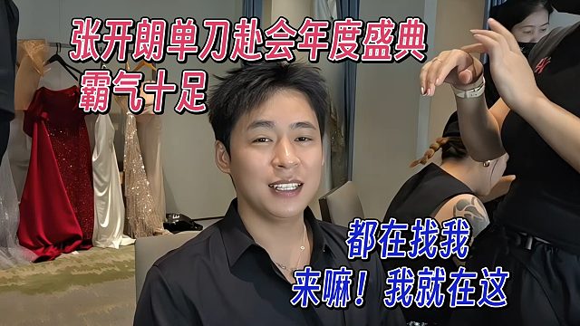 张开朗单刀赴会年度盛典，霸气十足