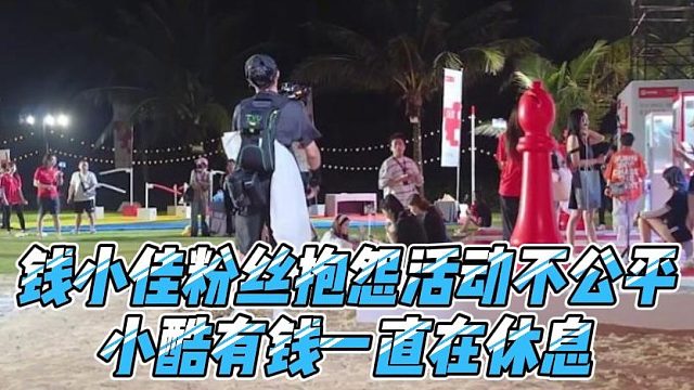 钱小佳粉丝抱怨活动不公平，小酷有钱一直在休息