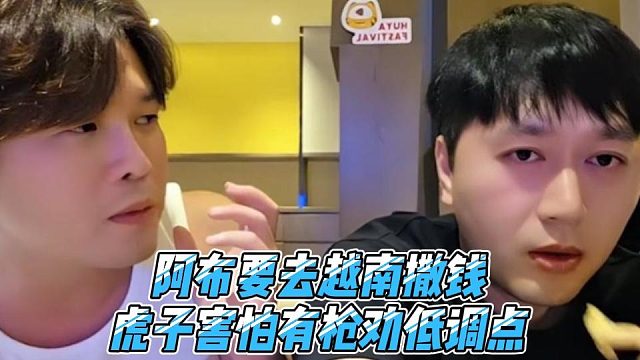 阿布要去越南撒钱，虎子害怕有枪劝低调点