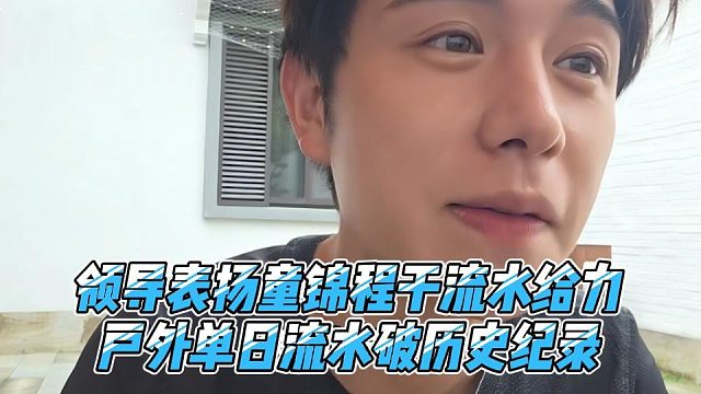 领导表扬童锦程干流水给力，户外单日流水破历史纪录
