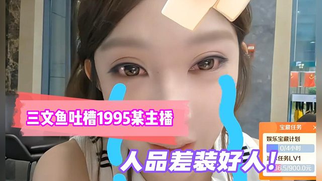 三文鱼吐槽1995某主播人品差装好人！