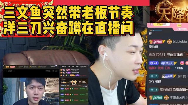 三文鱼突然带老板节奏，洋三刀兴奋蹲在直播间