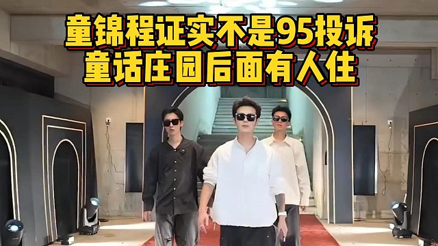 童锦程证实不是95投诉，童话庄园后面有人住