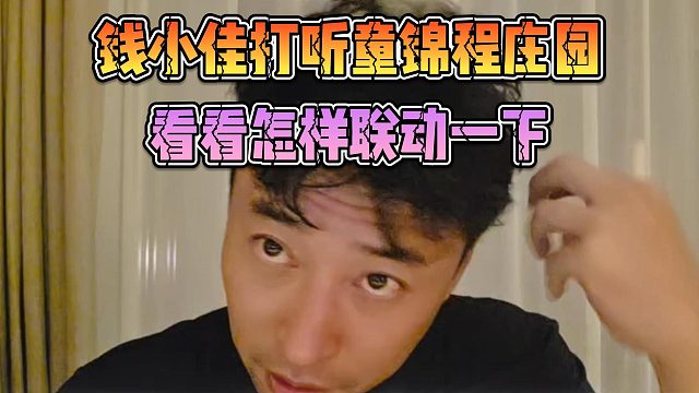 钱小佳打听童锦程庄园，看看怎样联动一下
