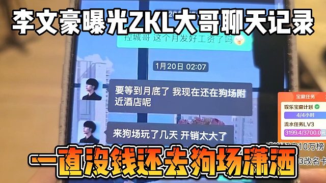 李文豪曝光ZKL大哥聊天记录，一直没钱还去狗场潇洒