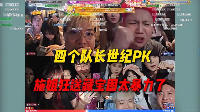 AJ和姿态组队PK蛋总和马西西，四个队长世纪PK，施姐给蛋总狂送藏宝图太暴力了