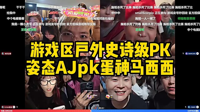 游戏区户外史诗级PK！姿态AJpk蛋神马西西