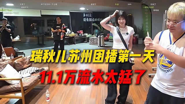 瑞秋儿来苏州团播第一天11.1万流水，核电站太猛了
