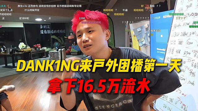 DANK1NG来户外团播第一天拿下16.5万流水，来到户外身心俱疲但还是很开心