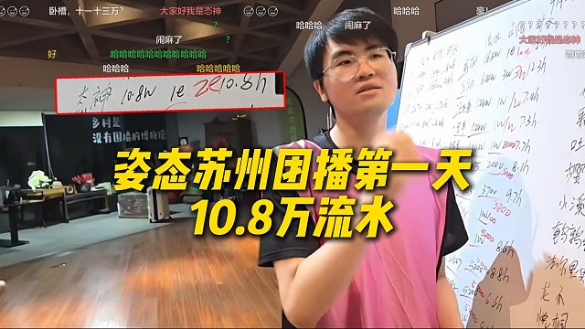 姿态苏州团播第一天10.8万流水，直接把万坤的口号盗了：相信态，爱态，态会做到的