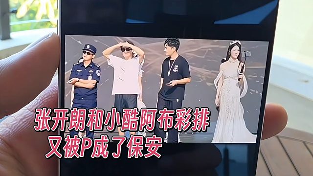 张开朗和小酷阿布彩排，又被P成了保安，节奏爆炸