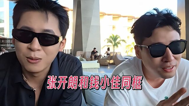 张开朗和钱小佳同框
