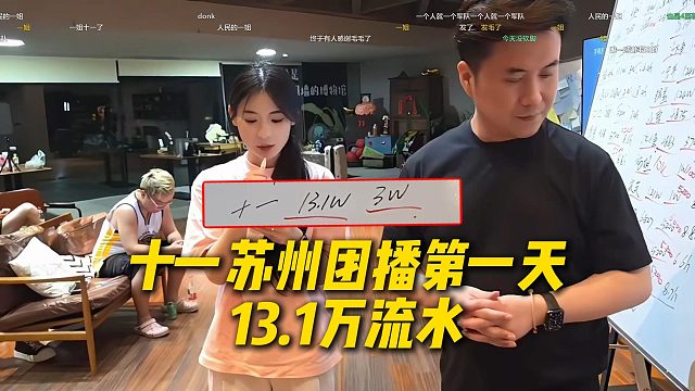 十一苏州团播第一天13.1万流水，一姐一了