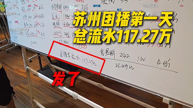 AJ苏州团播第一天总流水117.21万，发了！
