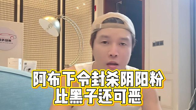 阿布下令封杀阴阳粉，比黑子还可恶