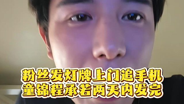 粉丝发灯牌上门追手机，童锦程承若两天内发完