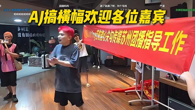 AJ搞横幅欢迎各位嘉宾来团播，尖勾传媒经典欢迎仪式